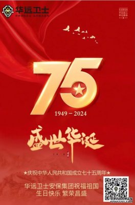 华远卫士安保集团热烈庆祝中华人民共和国成立75周年
