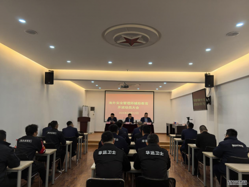 海外安全管理师辅助教官开班动员大会顺利召开