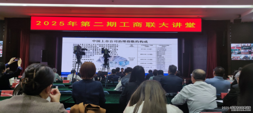 全国工商联举办大讲堂，北京华远卫士保安服务有限公司应邀参会共探现代企业