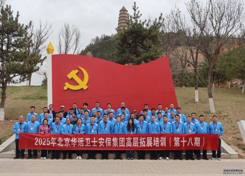 赓续红色血脉 传承奋斗精神——华远卫士党支部2025年延安行红色拓展培训