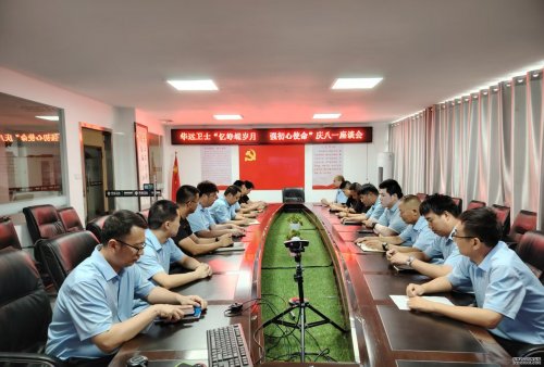 忆峥嵘岁月 强初心使命 ——华远卫士组织庆八一座谈会