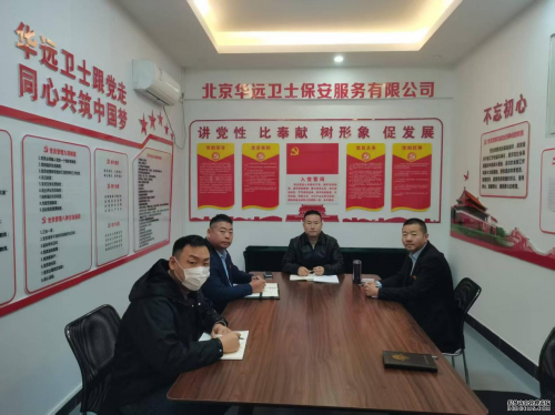 华远卫士安保集团 深入学习贯彻党的二十届四中全会精神