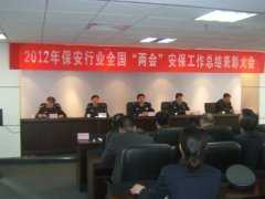 北京公安局授予我公司2012年全国“两会”先进保安公司称号