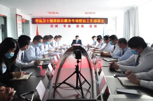 华远卫士召开规范保安服务行为专项整治工作部署会