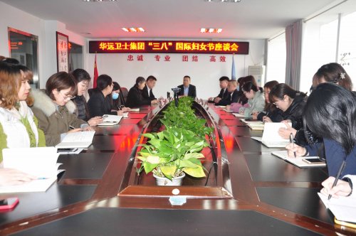 华远卫士召开“三八”国际妇女节座谈会