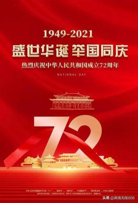 华远卫士国庆贺词